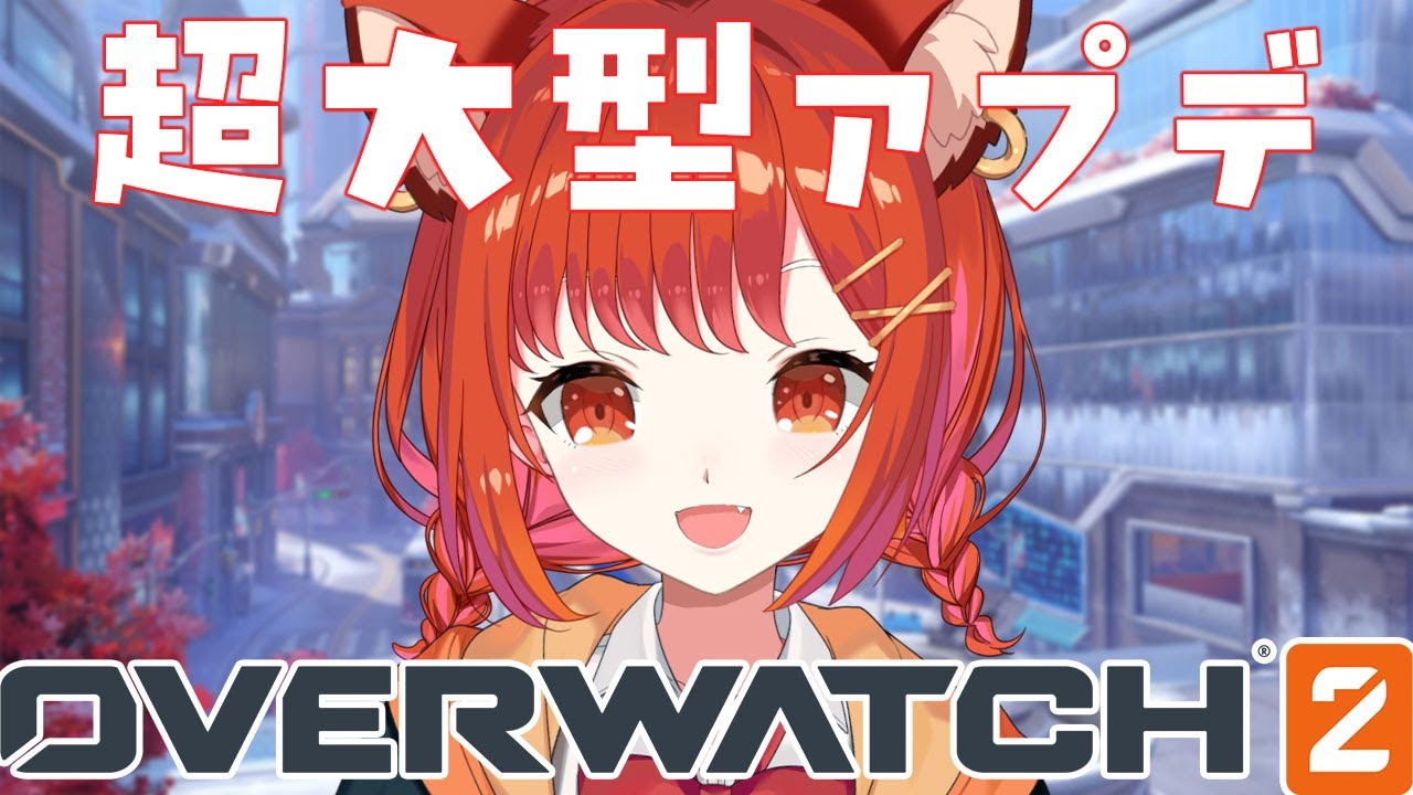 【 OW2 】めちゃくちゃ変わったらしいアップデート見に行く!!!【ラトナ・プティ/にじさんじ】