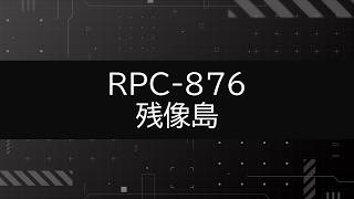 【RPC-876】VOICEPEAKにRPC読んでもらった【残像島】