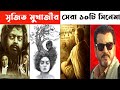 সৃজিত মুখার্জীর সেরা ১০টি সিনেমা Top 10 Movi
