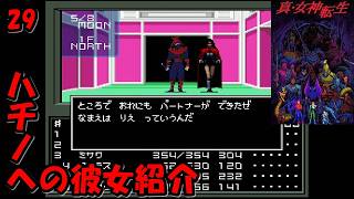 #29【津軽弁実況】ハチノヘに彼女出来たらしい… 真・女神転生【SFC】
