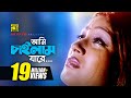 Ami Chailam Jare | আমি চাইলাম যারে | HD | Sagorika | Salma | Mone Prane Acho Tumi | Anupam