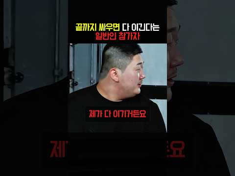 끝까지 싸우면 다 이긴다는 일반인 참가자