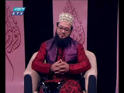 ইসলামী জিজ্ঞাসা ০১ ১২ ২০১৭