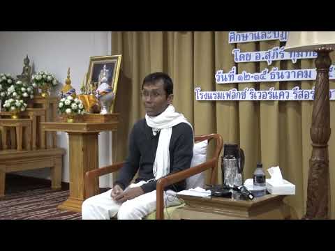 349-โรงแรมเฟลิกซ์ ริเวอร์แคว รีสอร์ท จ.กาญจนบุรี 13-15 ธ.ค.61 (03).อุปาทานขันธ์ ๕ เป็นทุกข์