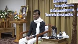 349-โรงแรมเฟลิกซ์ ริเวอร์แคว รีสอร์ท จ.กาญจนบุรี 13-15 ธ.ค.61 (03).อุปาทานขันธ์ ๕ เป็นทุกข์