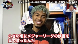 タカさんはメジャーリーグでもスター!!MLB選手があの映画を語る!『MLB石橋貴明スタジアム』ABEMAで配信中!