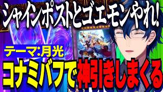 【にじ遊戯王祭2026】デッキテーマ：月光/口上詠唱/真心とゴエモンとシャインポストコナミバフでありえない神引きをみせるレオス【にじさんじ切り抜き/レオスヴィンセント】