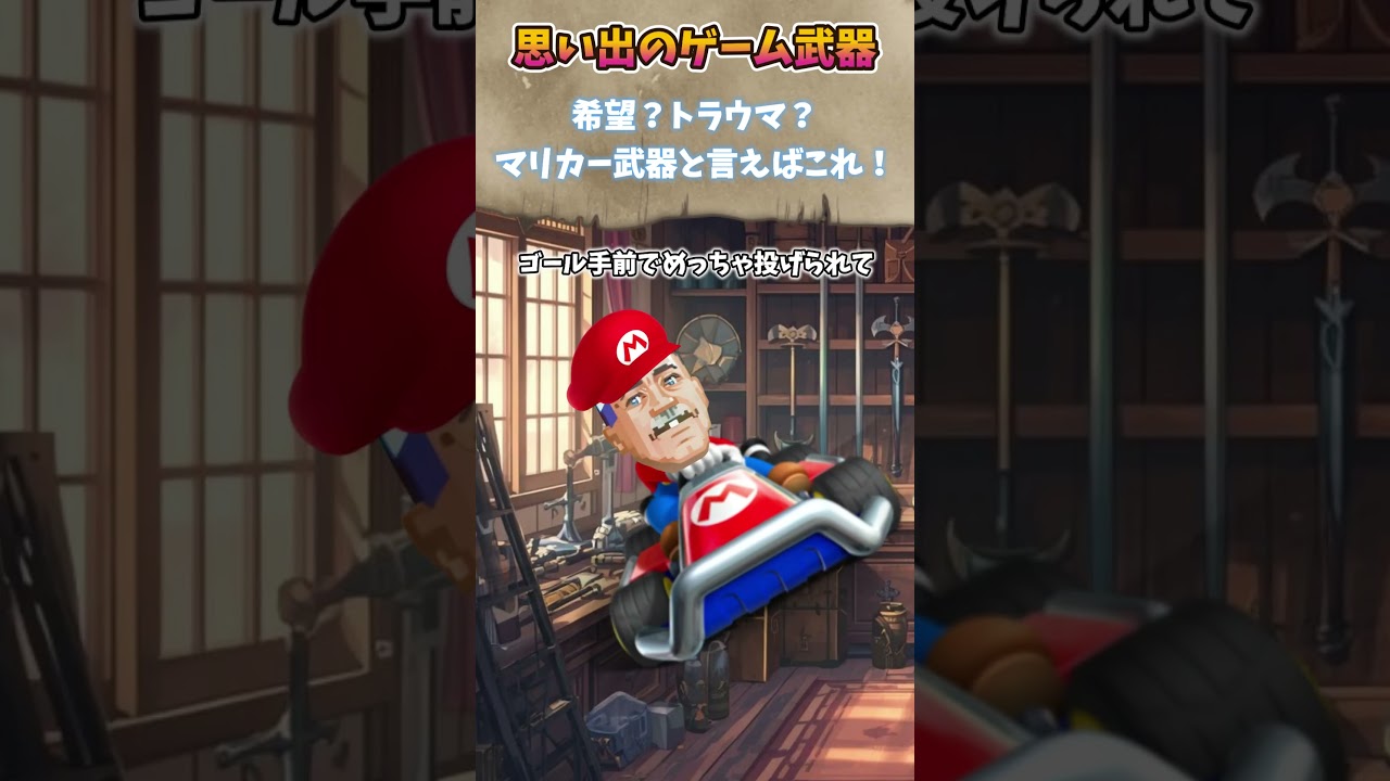 マリカーのトゲゾーこうらの思い出