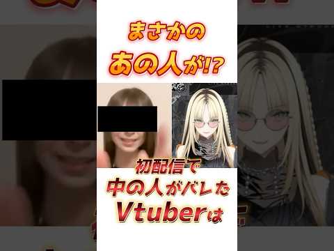 初配信で中の人がバレたVtuber!! #shorts #虎金妃笑虎 #ホロライブ切り抜き