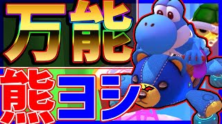 こそらさんいて草 - 【万能】圧倒的バランス力の熊ヨシが強いっ!!!#1253【マリオカート8DX】