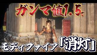【DBD】ガンマ値1.5で消灯イベントやってみた結果ｗ【Dead by Daylight】