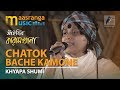 Chatok Bache Kemone By Shumi | চাতক বাঁচে কেমনে | ক্ষ‍্যাপা সুমী |