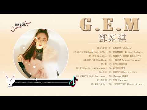 【鄧紫棋 G E M】【無廣告】鄧紫棋好聽的20首歌,鄧紫棋 2022 - Best Songs Of G E M,很久以後,來自天堂的魔鬼,光年之外,再见,倒数,句號 ,鄧紫棋最偉大的命中