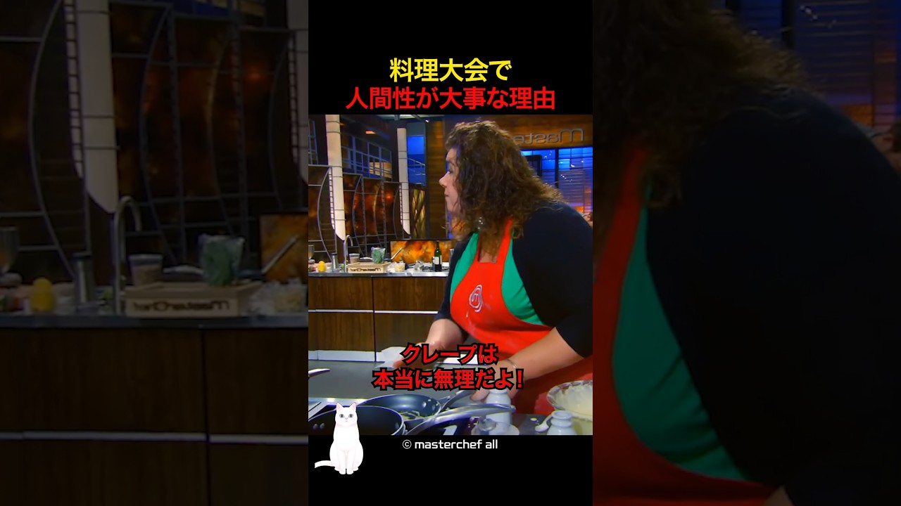 料理大会で人間性が大事な理由