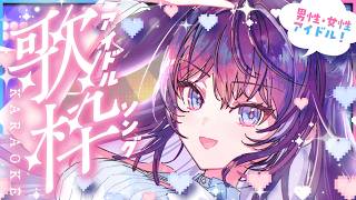 【歌枠/karaoke】アイドルソング縛り♡きっと知ってる曲があるはず！【 #鷲羽アスカ / のりプロ 】