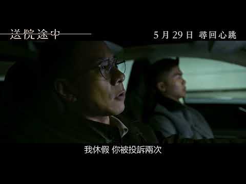 《送院途中》預告片：官方預告