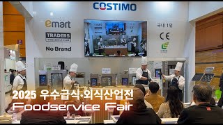 2025 우수급식·외식산업전에서 인기 많고, 맛 좋은 시식 부스는 바로  여기?