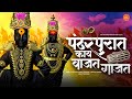 Pandharpurat Kay Vajat Gajat पंढरपुरात काय वाजत गाजत Vitthal