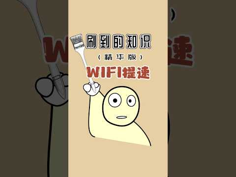 WIFI网速卡顿吗？只需一招让你无线网网速直接起飞！#涨知识 #wifi #网速#路由器 #实用小技巧 #刷到的知识