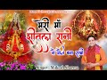 मेरी माँ शीतला ने मौज बना रखी Latest Sheetla Mata Bhaj