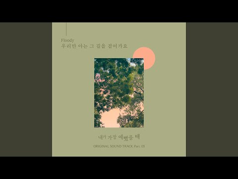 Video thumbnail for 우리만 아는 그 길을 걸어가요 (Walking the way we only know)