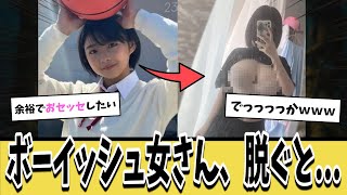 ボーイッシュ女さん、脱ぐと叡智すぎる件についてｗｗｗ【ネットの反応集】