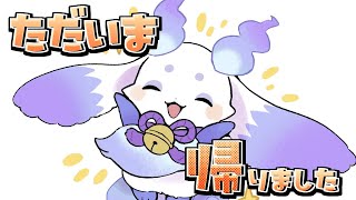 【ただいま】帰りました！【ルンルン/にじさんじ】
