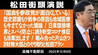 【街宣】12月8日　高幡不動駅前「国会を参政党が面白くしている」・歴史認識もウ戦争の原因も地域医療も今までなかった議論・日章旗損壊罪とスパイ防止に続き新型コロナ検証も法案出します、他
