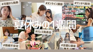 Download the video "2児ママ 夏休みのとある１週間🍉｜月曜から発熱・バレエの発表会・京都の実家に帰省"