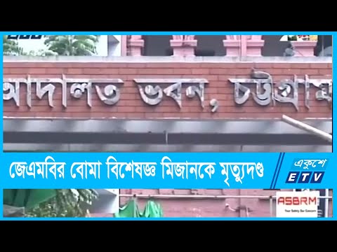 চট্টগ্রাম আদালতে বোমা হামলার ঘটনায় মিজানকে মৃত্যুদণ্ড