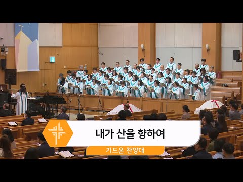 [25.10.26] 기드온 찬양대 - 내가 산을 향하여 대표이미지