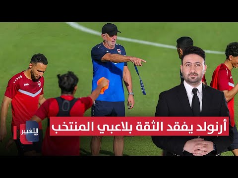 فيديو | أرنولد يفقد الثقة بلاعبي منتخب العراق | ملاعب