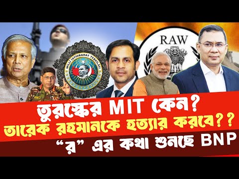 তুরস্কের MIT কেন? তারেক রহমানকে হত্যার করবে?? “র” এর কথা শুনছে BNP !! #NewYorkVoiceBangla