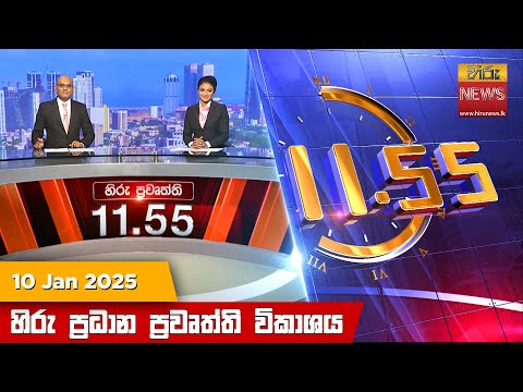 Hiru News 11:55 PM | 2025-01-10