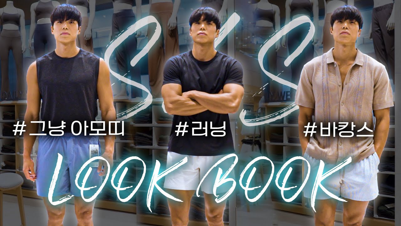 올 여름 운동복 이렇게 입어보자! 아모띠의 25S/S 운동복 룩북