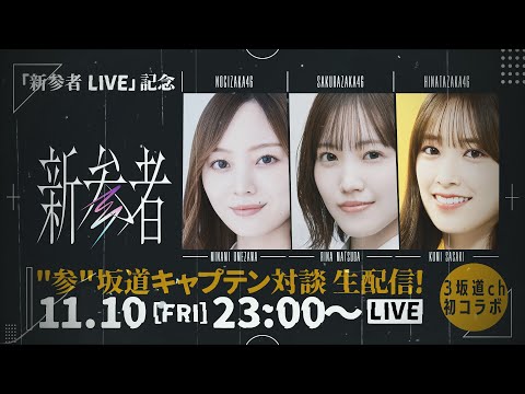 『新参者 LIVE』開催記念 “参”坂道キャプテン対談生配信!