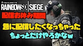 R6S 配信お休み期間にやるシージ