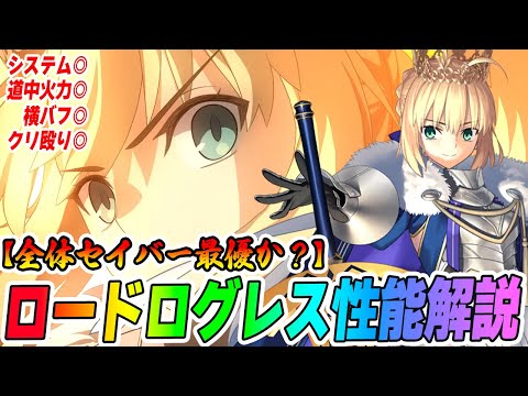 [FGO] Lord Logres performance evaluation! The system is good! It's comparable! Is it strong enoug...