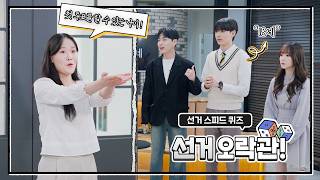 [선거 퀴즈 오락관] 퀴즈로 풀어보는 선거정보 영상 캡쳐화면
