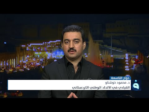 شاهد بالفيديو.. محمود خوشناو : الفساد هو الذي جعل النظام السياسي العراقي غير مستقر