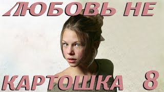 Любовь не картошка - 8 серия (2013)
