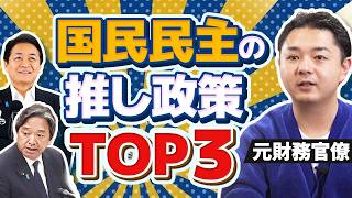 元財務省が語る、国民民主の推し政策TOP3【党派を超えて推せる！】