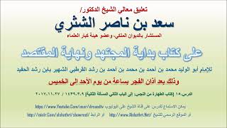 صورة تعليق معالي الشيخ سعد بن ناصر الشثري على بداية المجتهد ونهاية المقتصد لابن رشد الحفيد الدرس 15