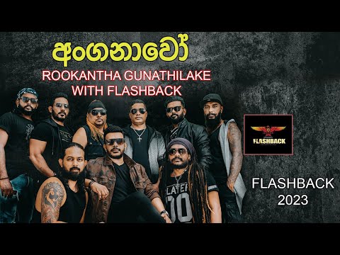 අංගනාවෝ |Anganawo | Rookantha Gunathilake With Flash Back
