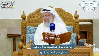 3918 - مِن شروط شركة المضاربة أن يكون المال معيناً معلوماً قدره - عثمان الخميس