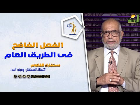 الفعل الفاضح فى الطريق العام || مستشارك القانونى || المستشار وفيق العدل