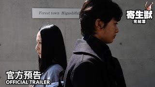 05.08《寄生獸：完結篇》中文 正式預告HD｜Official Trailer HD