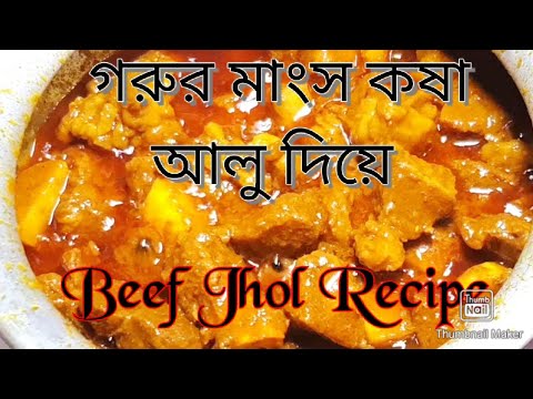 আলু দিয়ে গরুর মাংসের ঝোল ॥ Beef curry recipe ||...