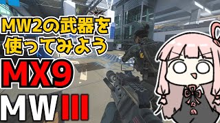 【MW3】MW2の武器でも行けるはず【VOICEROID実況】