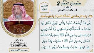 [88] حديث عقبة: أنه تزوج ابنة لأبي إهاب [كتاب العلم - باب الرحلة في المسألة النازلة وتعليم أهله]